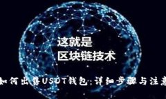 欧意如何出售USDT钱包：详细步骤与注