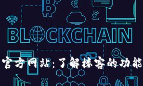 TP钱包中国官方网站：了解楼客的功能与使用技巧