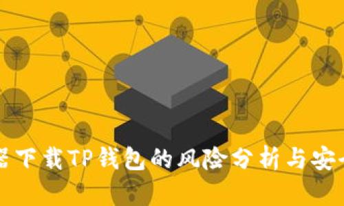 浏览器下载TP钱包的风险分析与安全指南