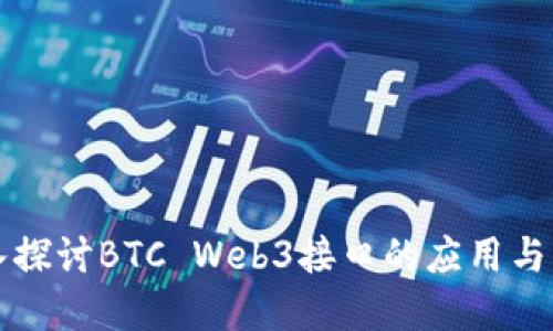 深入探讨BTC Web3接口的应用与发展