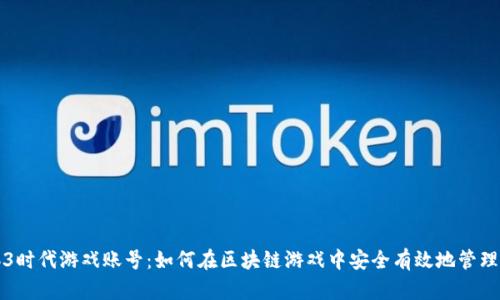 Web3时代游戏账号：如何在区块链游戏中安全有效地管理账户