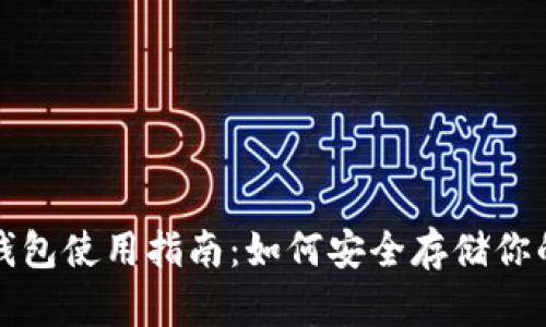 TP钱包冷钱包使用指南：如何安全存储你的数字资产