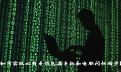 如何实现比特币钱包在手机和电脑间的