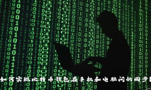 如何实现比特币钱包在手机和电脑间的同步?