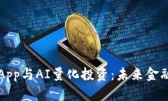   TP钱包的DApp与AI量化投资：未来金融