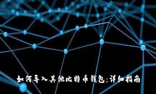 如何导入其他比特币钱包:详细指南