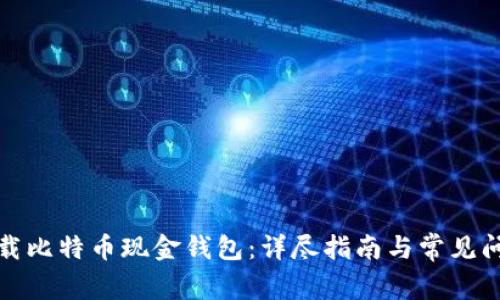 如何下载比特币现金钱包:详尽指南与常见问题解答