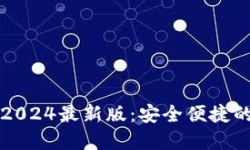 TP官方网下载2024最新版：安全便捷的软件下载指南