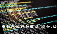 比特大陆比特币钱包的详细解析：安全