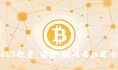 国内Web3投资：前景、挑战与机遇全面