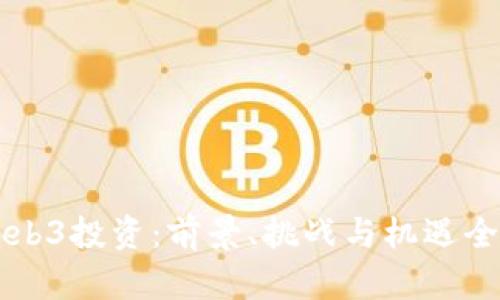 国内Web3投资:前景、挑战与机遇全面解析