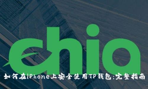 如何在iPhone上安全使用TP钱包：完整指南