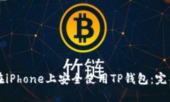 如何在iPhone上安全使用TP钱包：完整指