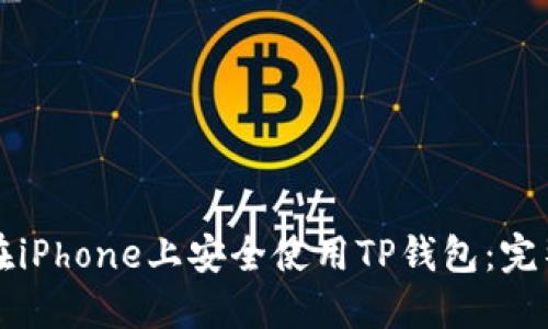 如何在iPhone上安全使用TP钱包：完整指南