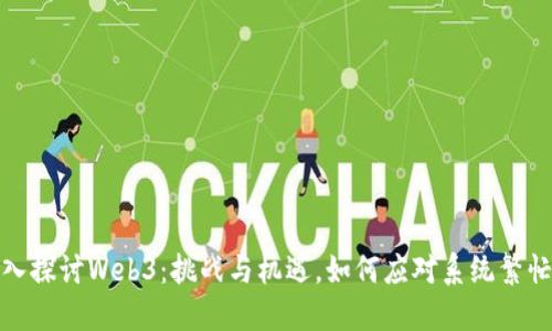 : 深入探讨Web3:挑战与机遇,如何应对系统繁忙问题