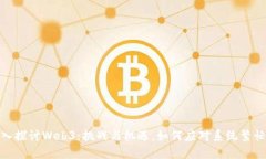 : 深入探讨Web3：挑战与机遇，如何应对