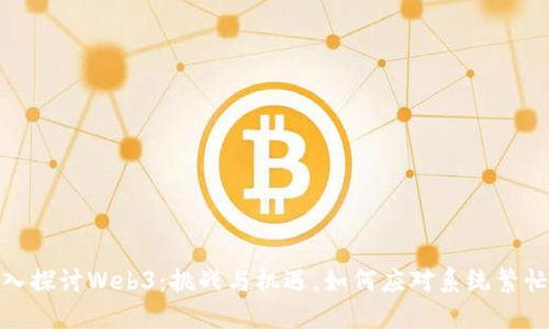 : 深入探讨Web3:挑战与机遇,如何应对系统繁忙问题