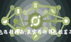 比特币钱包选择指南：最实用的钱包推