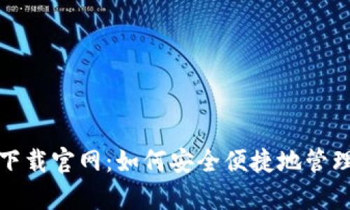 USDT钱包app下载官网:如何安全便捷地管理你的数字资产