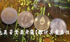 Web3钱包是否需要开通？探讨其重要性