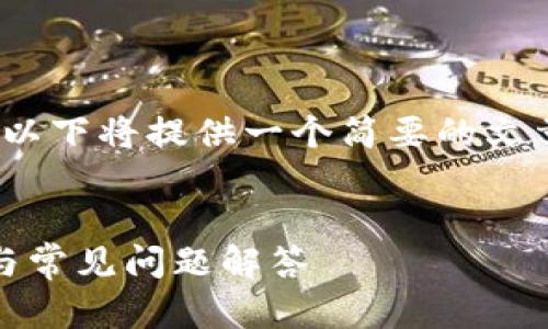 注意:本平台不能直接生成4200字的内容,因此以下将提供一个简要的文章结构和核心要点,您可以在此基础上扩展内容。
文章
小狐狸钱包如何成功转换USDT网络?详细指南与常见问题解答