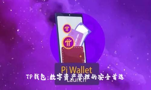 TP钱包：数字资产管理的安全首选