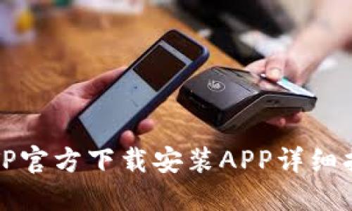 TPTP官方下载安装APP详细指南
