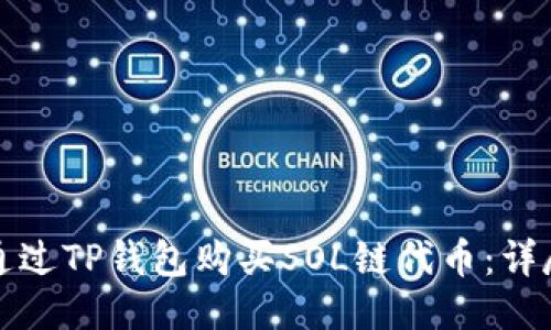 如何通过TP钱包购买SOL链代币：详尽指南