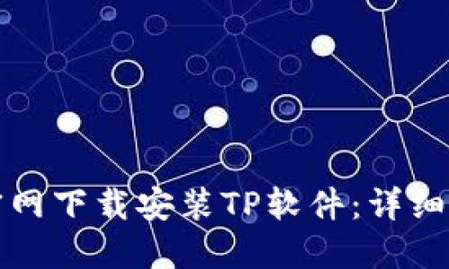 如何从TP官网下载安装TP软件：详细步骤与技巧