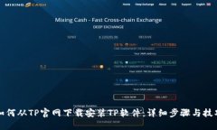 如何从TP官网下载安装TP软件：详细步