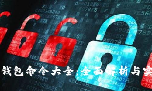 比特币钱包命令大全:全面解析与实用指南