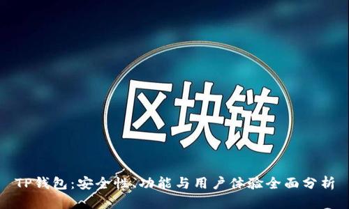 TP钱包：安全性、功能与用户体验全面分析