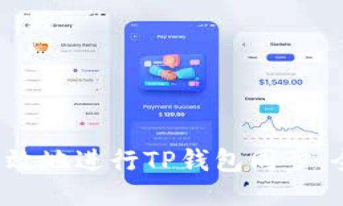  如何高效地进行TP钱包同步：全面指南