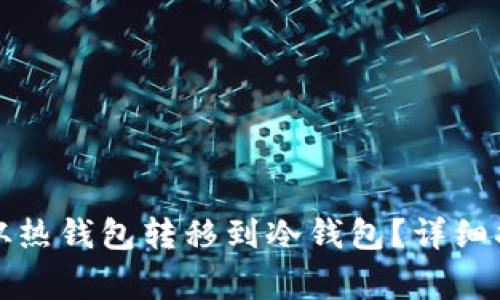 如何将比特币从热钱包转移到冷钱包?详细指南与注意事项