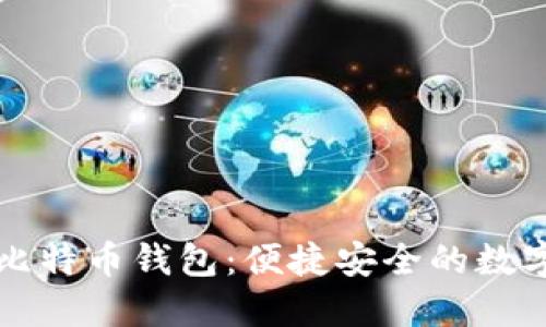 华为推出全新比特币钱包:便捷安全的数字资产管理利器