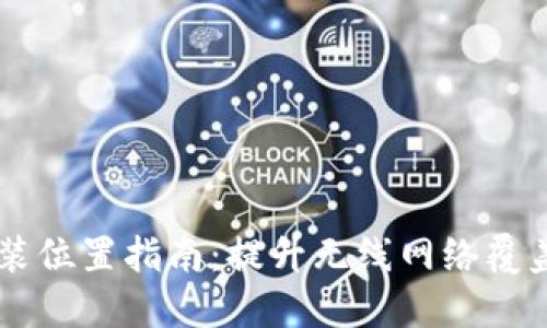 TP面板AP安装位置指南：提升无线网络覆盖的最佳实践