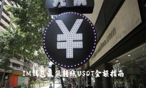 IM钱包最低转账USDT金额指南