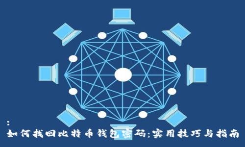 :
如何找回比特币钱包密码:实用技巧与指南