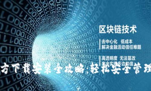 TP钱包官方下载安装全攻略：轻松安全管理数字资产