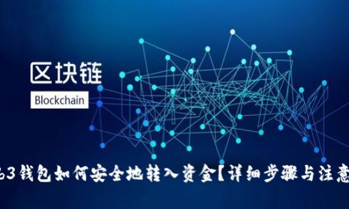 Web3钱包如何安全地转入资金?详细步骤与注意事项