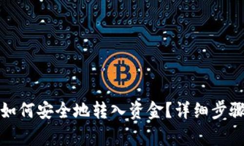 Web3钱包如何安全地转入资金?详细步骤与注意事项