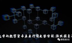 TP钱包中的数字货币未来行情走势分析