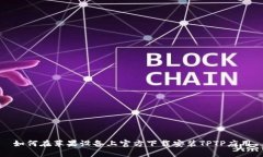 如何在苹果设备上官方下载安装TPTP应