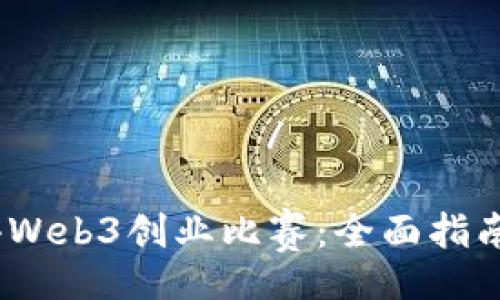 касаодержать/касаодержать
如何参与并赢得Web3创业比赛:全面指南