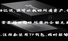    如何快速下载和使用TP钱包：全面指