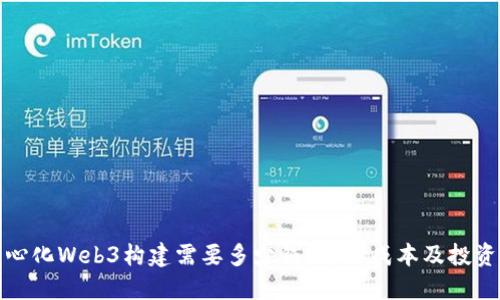 去中心化Web3构建需要多少钱?详解成本及投资回报
