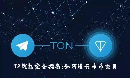 TP钱包完全指南：如何进行币币交易
