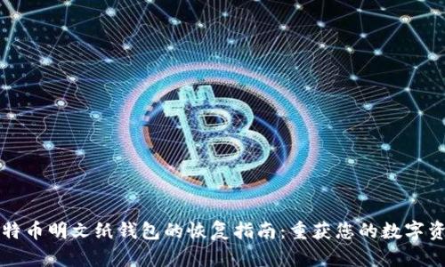 比特币明文纸钱包的恢复指南:重获您的数字资产
