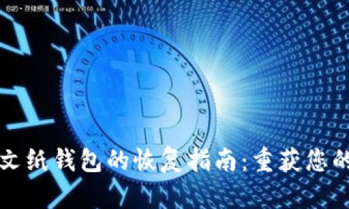 比特币明文纸钱包的恢复指南:重获您的数字资产