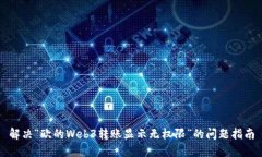 解决“欧的Web3转账显示无权限”的问